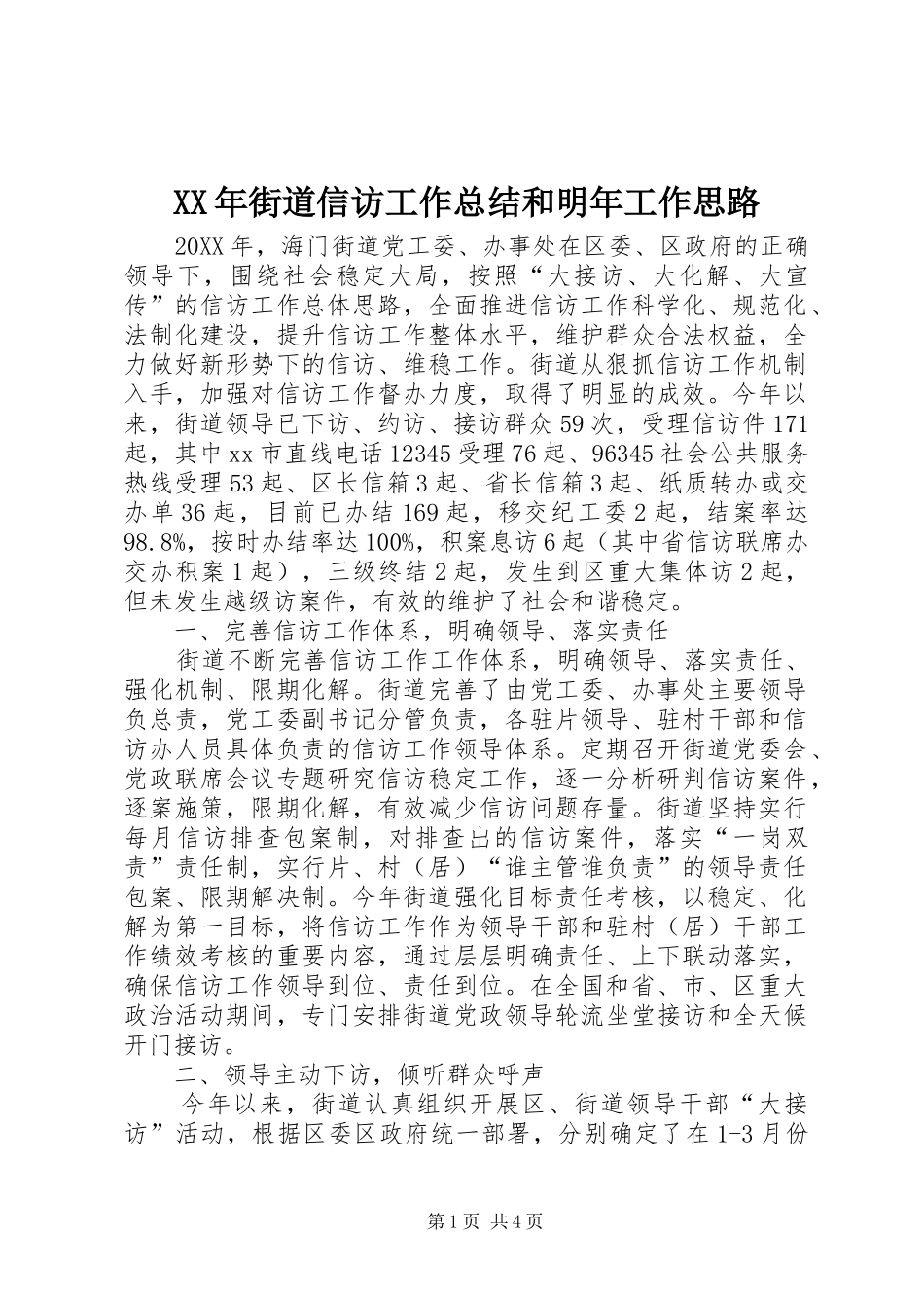 2024年街道信访工作总结和明年工作思路_第1页