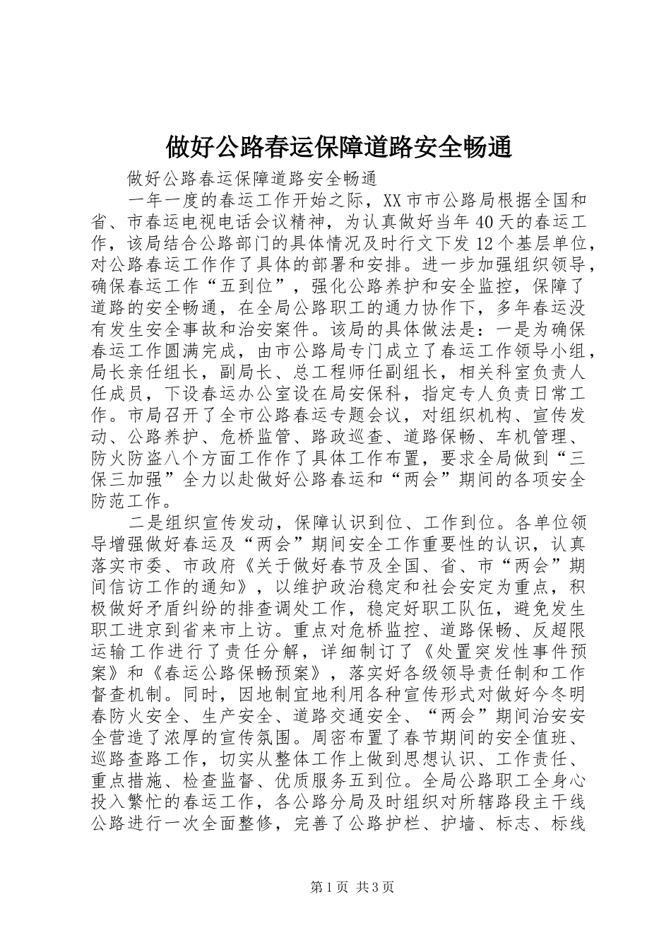 2024年做好公路春运保障道路安全畅通_第1页