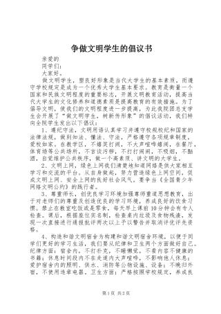 2024年争做文明学生的倡议书