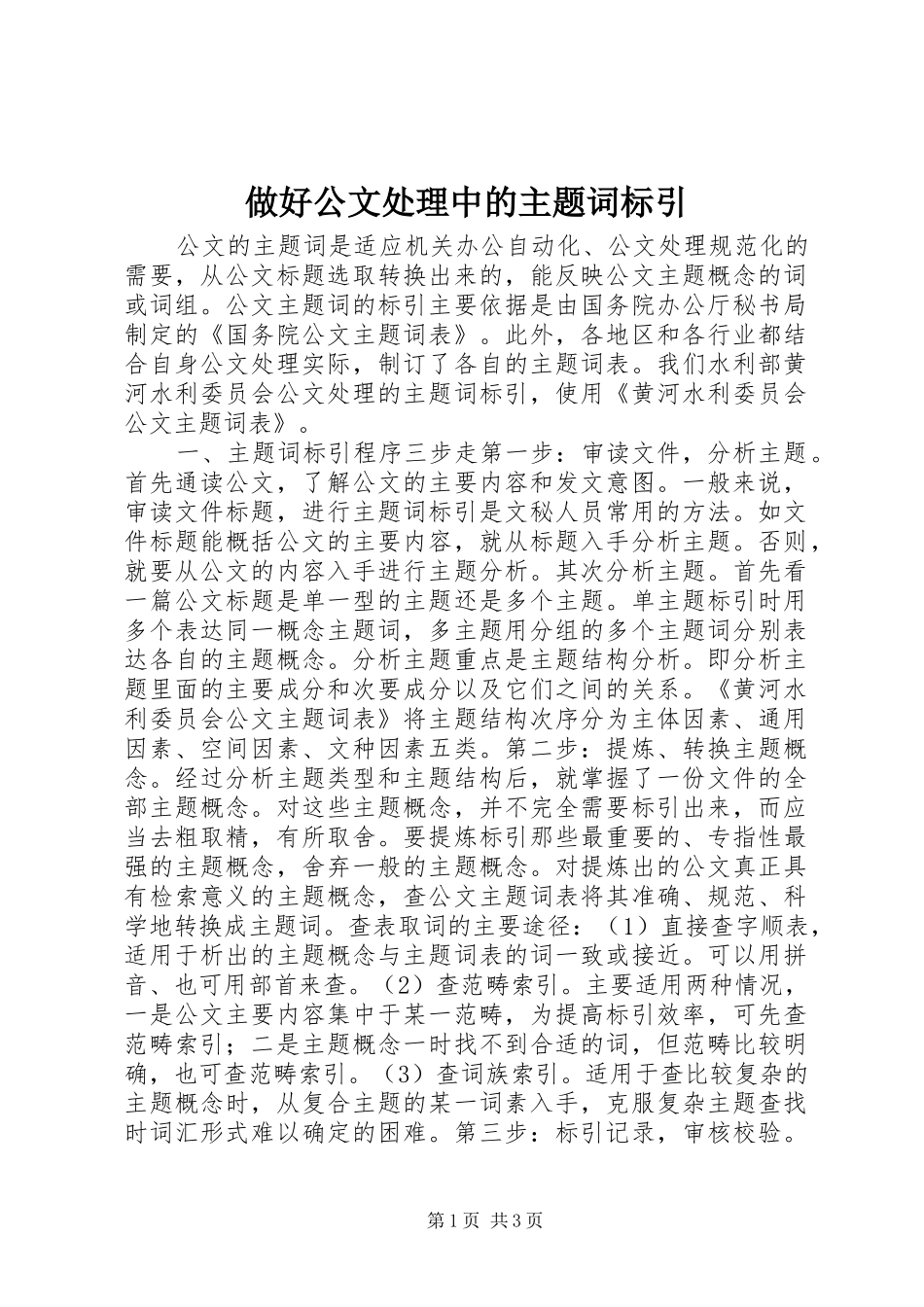 2024年做好公文处理中的主题词标引_第1页