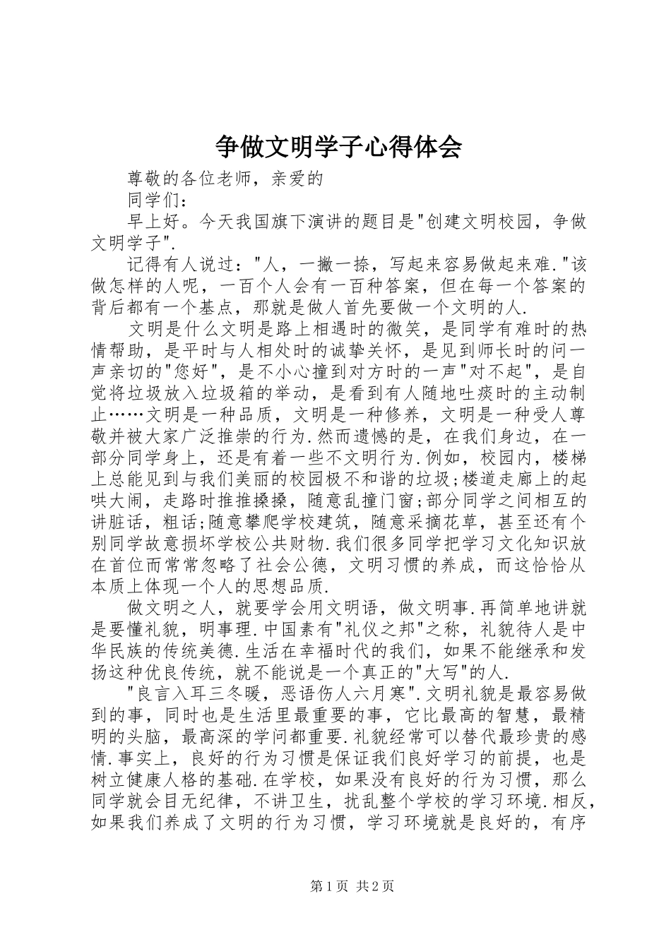 2024年争做文明学子心得体会_第1页