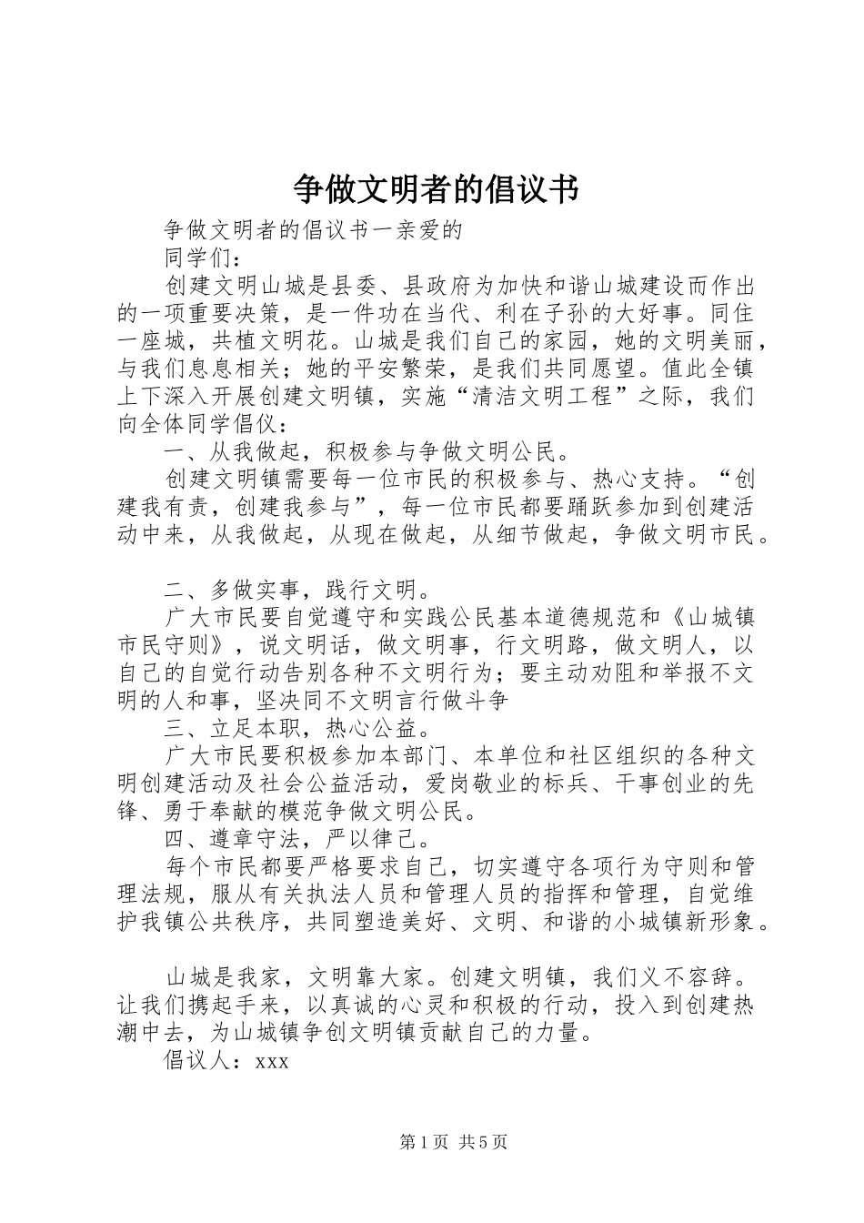 2024年争做文明者的倡议书_第1页