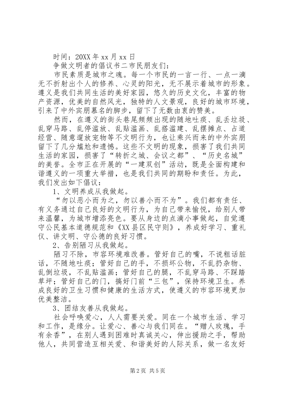 2024年争做文明者的倡议书_第2页