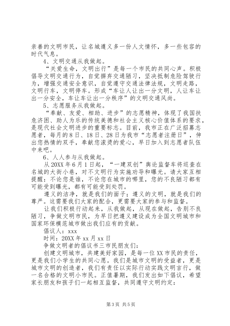 2024年争做文明者的倡议书_第3页