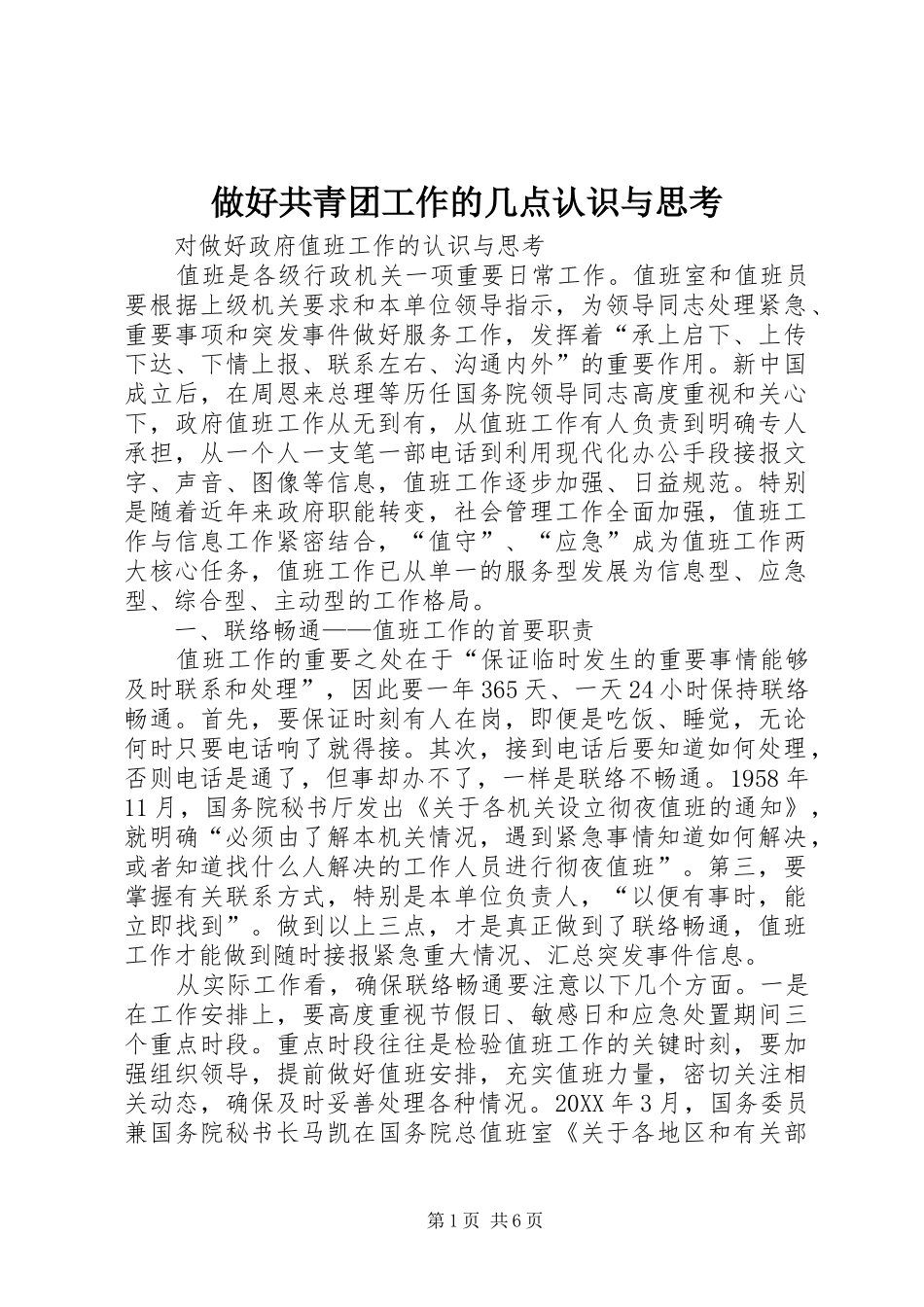 2024年做好共青团工作的几点认识与思考_第1页