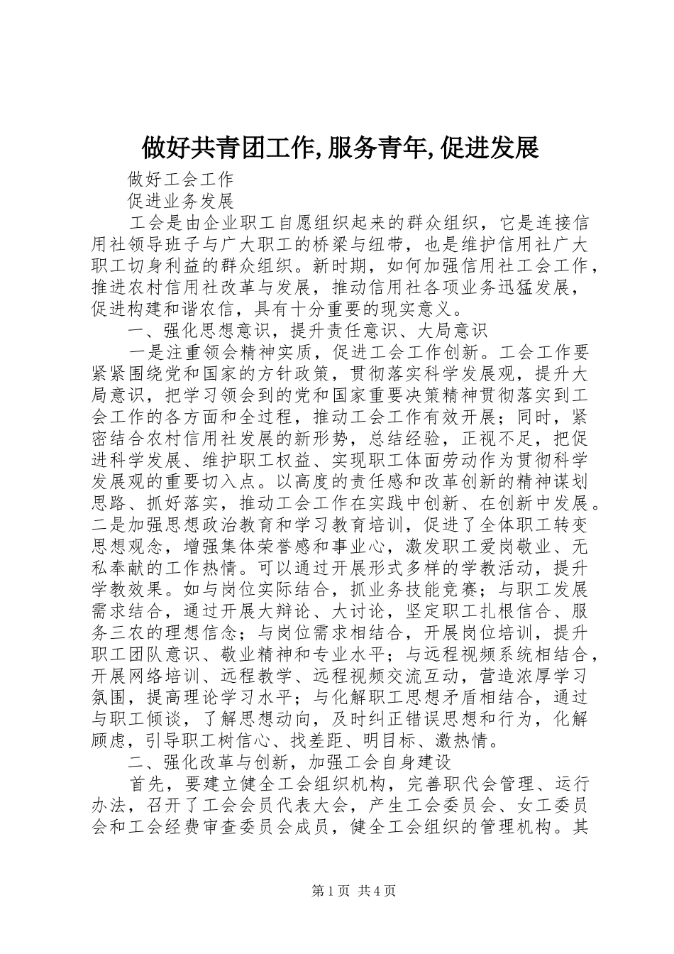 2024年做好共青团工作服务青年促进发展_第1页