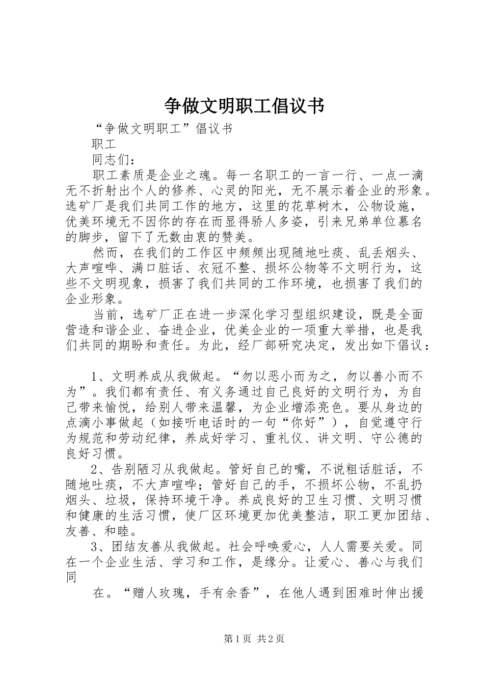 2024年争做文明职工倡议书_第1页