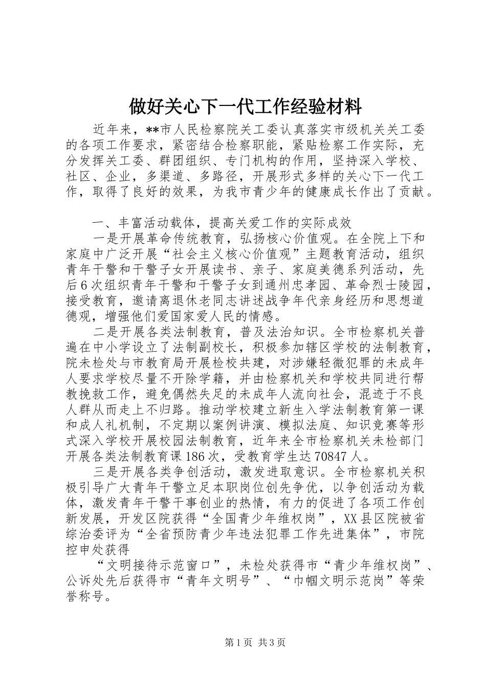 2024年做好关心下一代工作经验材料_第1页