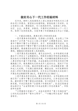2024年做好关心下一代工作经验材料