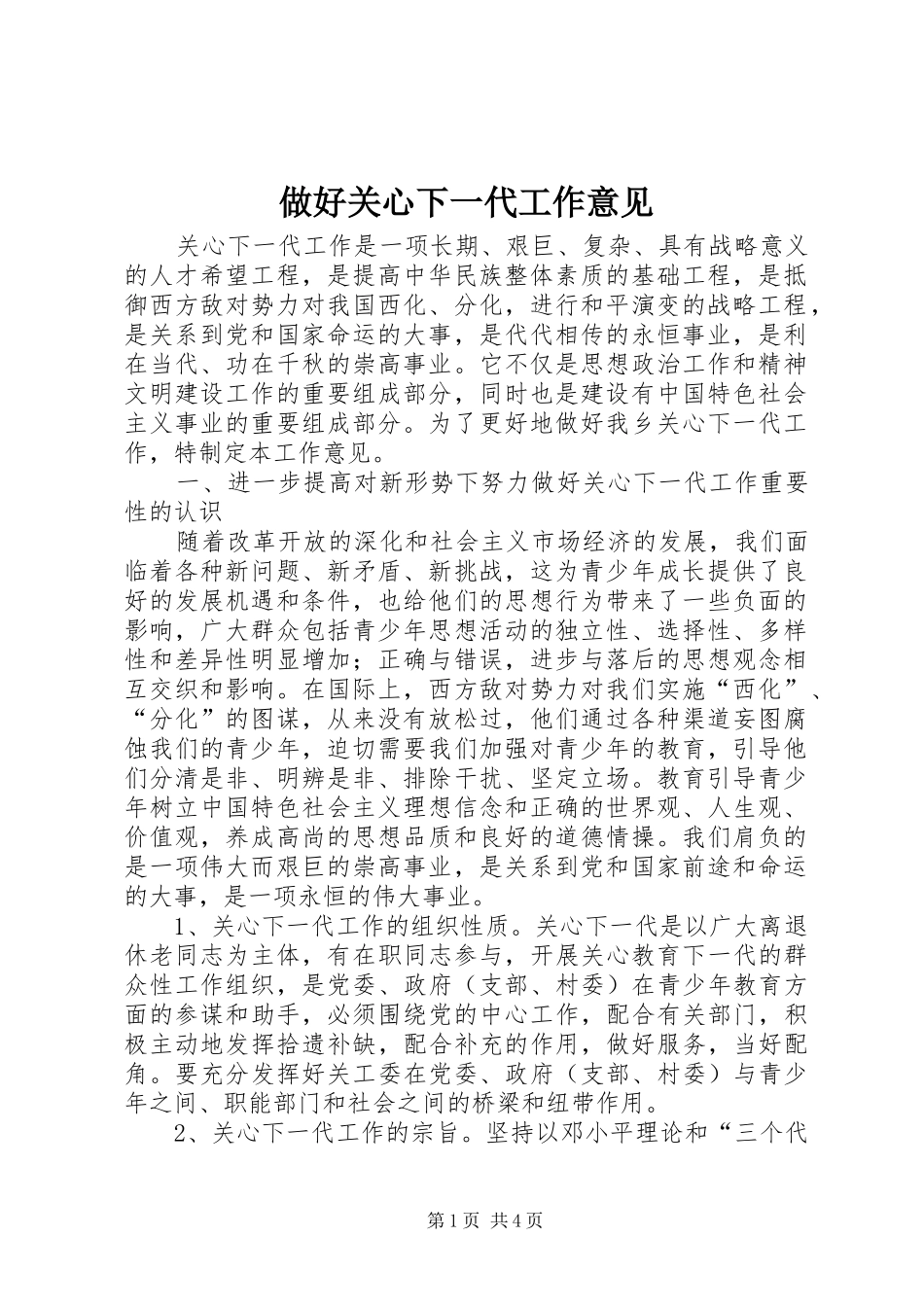 2024年做好关心下一代工作意见_第1页