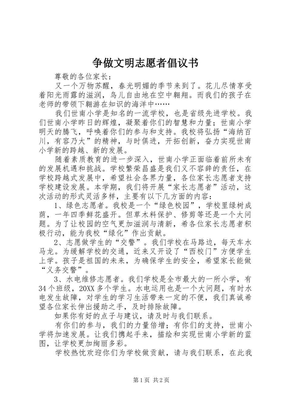 2024年争做文明志愿者倡议书_第1页