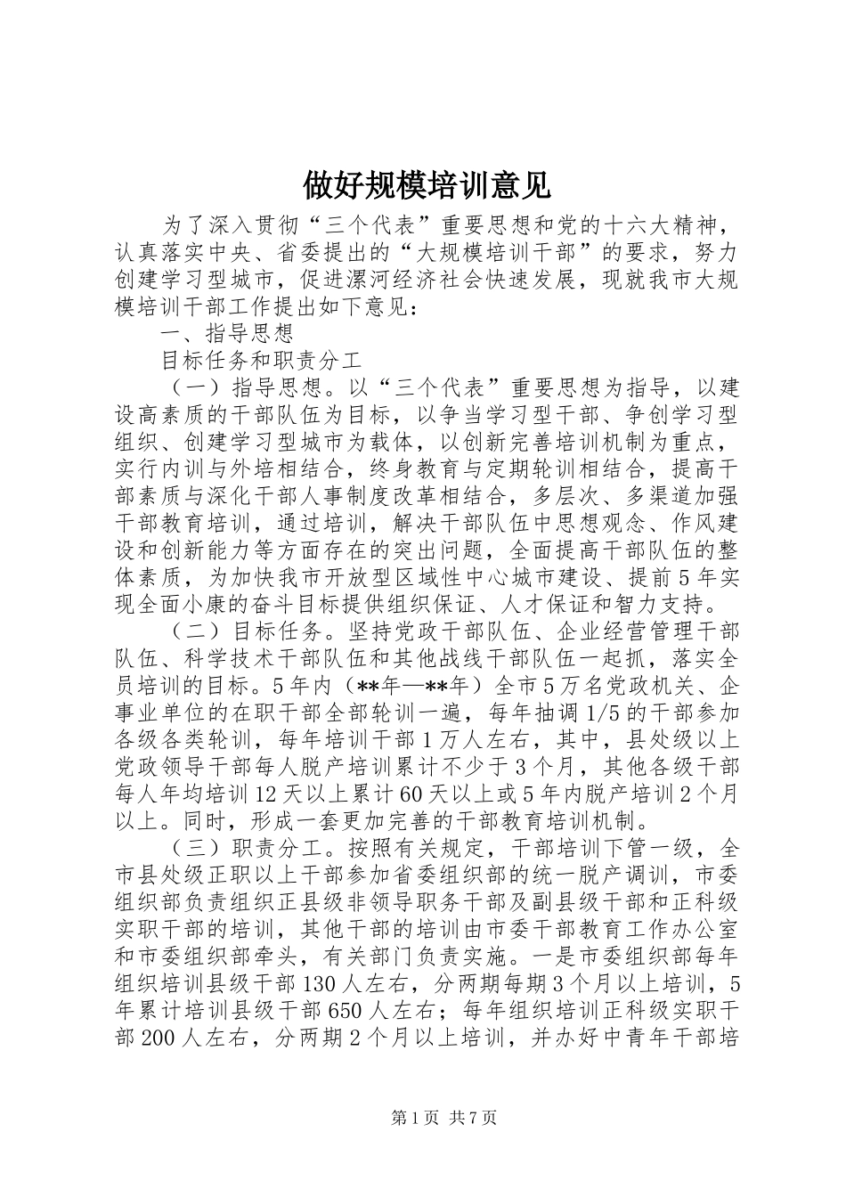 2024年做好规模培训意见_第1页