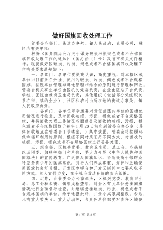 2024年做好国旗回收处理工作