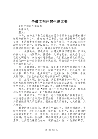 2024年争做文明住宿生倡议书