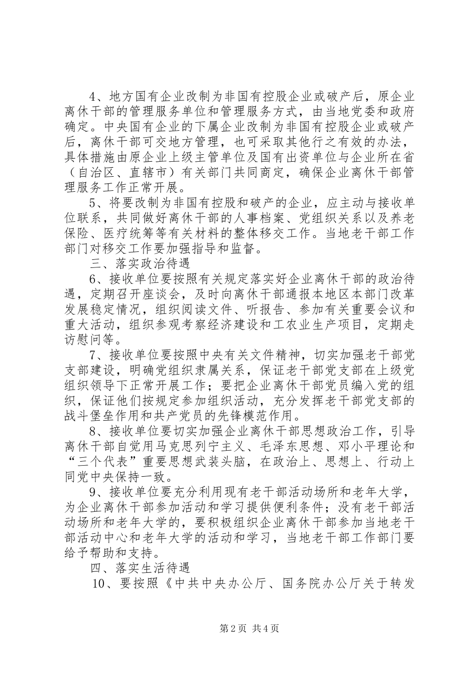 2024年做好国有改制破产企业离休干部管理服务工作的意见_第2页