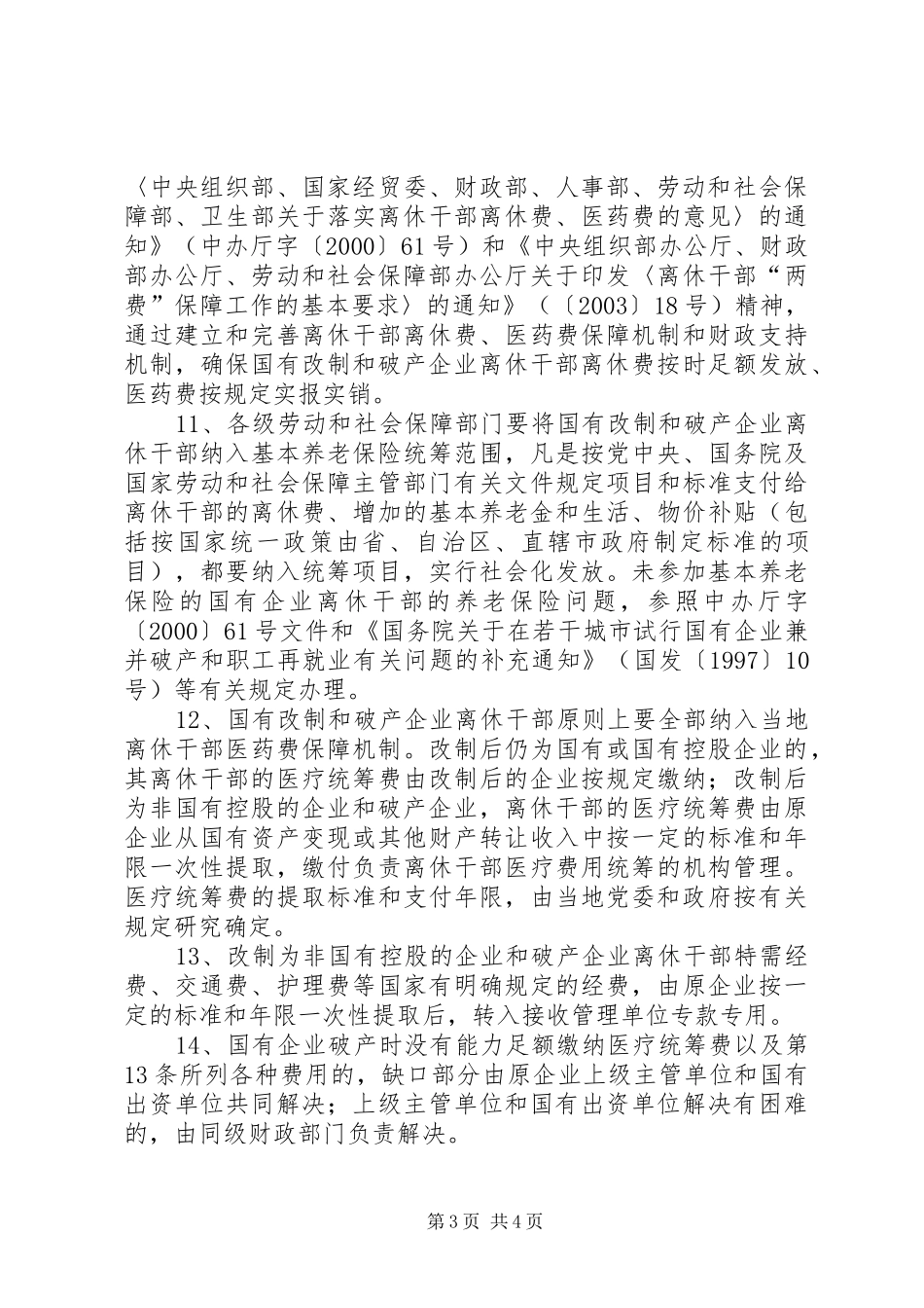 2024年做好国有改制破产企业离休干部管理服务工作的意见_第3页