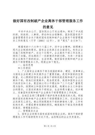 2024年做好国有改制破产企业离休干部管理服务工作的意见