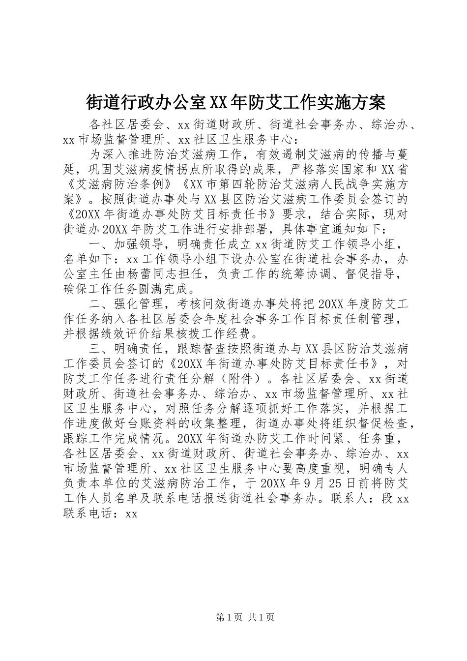 2024年街道行政办公室防艾工作实施方案_第1页