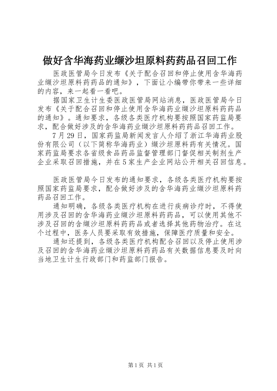 2024年做好含华海药业缬沙坦原料药药品召回工作_第1页