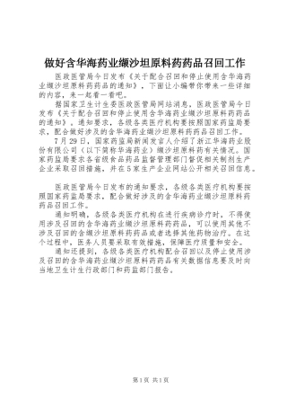 2024年做好含华海药业缬沙坦原料药药品召回工作