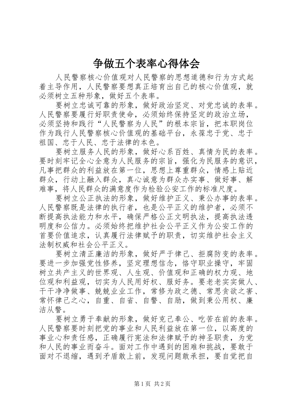 2024年争做五个表率心得体会_第1页