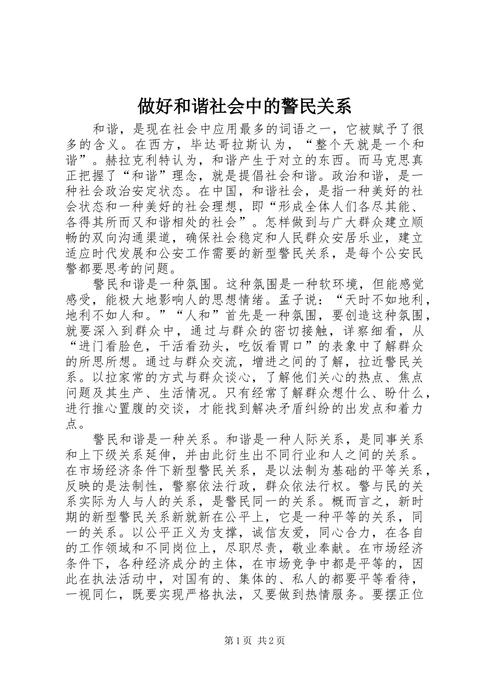 2024年做好和谐社会中的警民关系_第1页