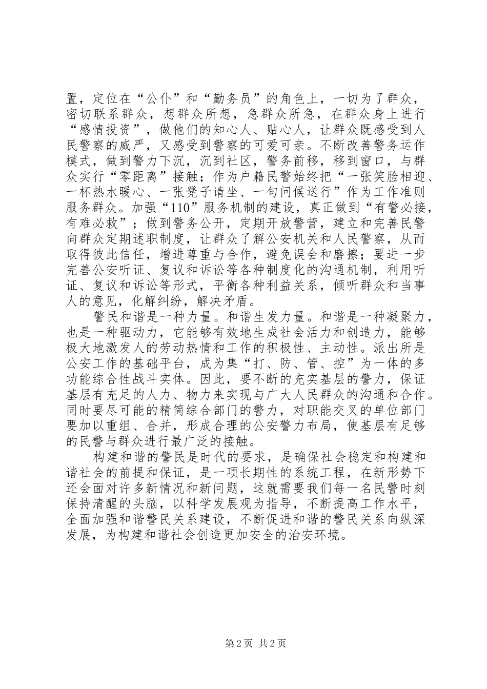 2024年做好和谐社会中的警民关系_第2页