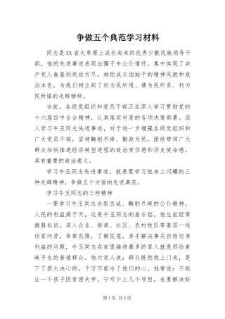2024年争做五个典范学习材料