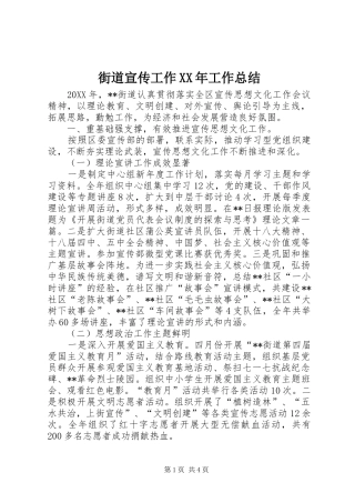 2024年街道宣传工作工作总结
