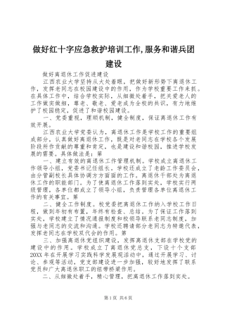 2024年做好红十字应急救护培训工作服务和谐兵团建设