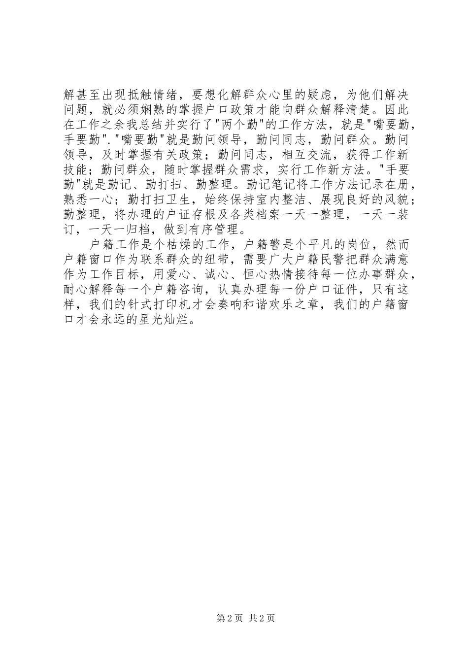 2024年做好户籍民警有感_第2页