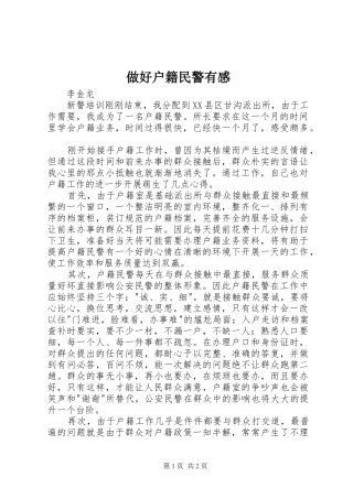 2024年做好户籍民警有感