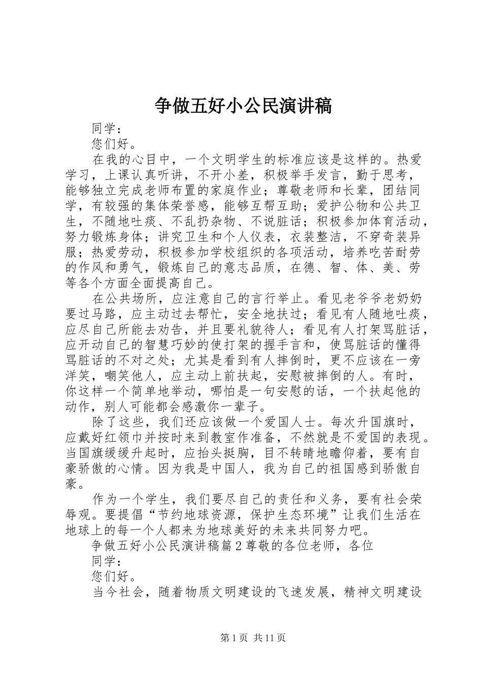 2024年争做五好小公民演讲稿_第1页