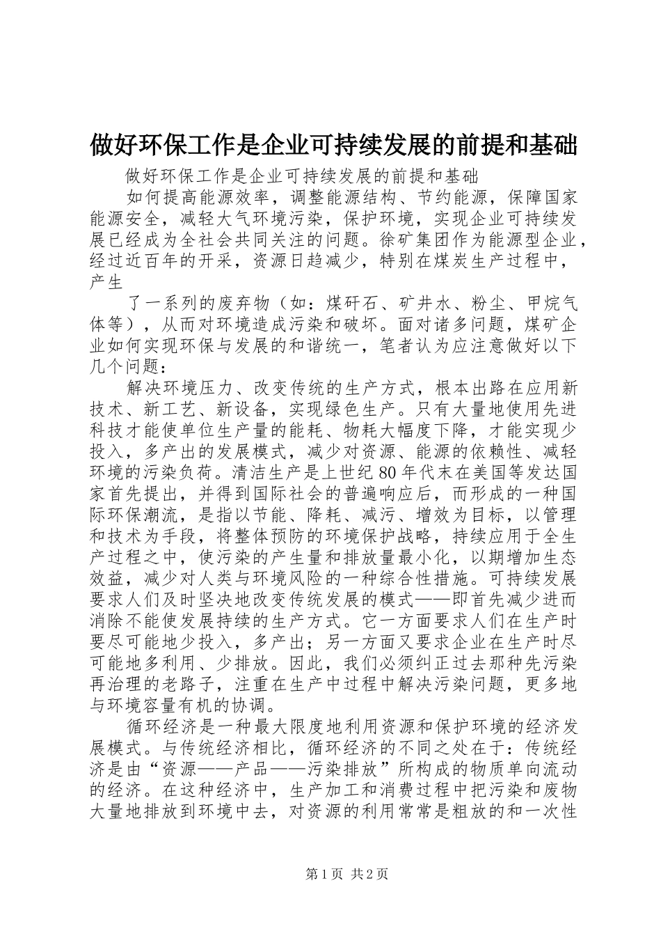 2024年做好环保工作是企业可持续发展的前提和基础_第1页
