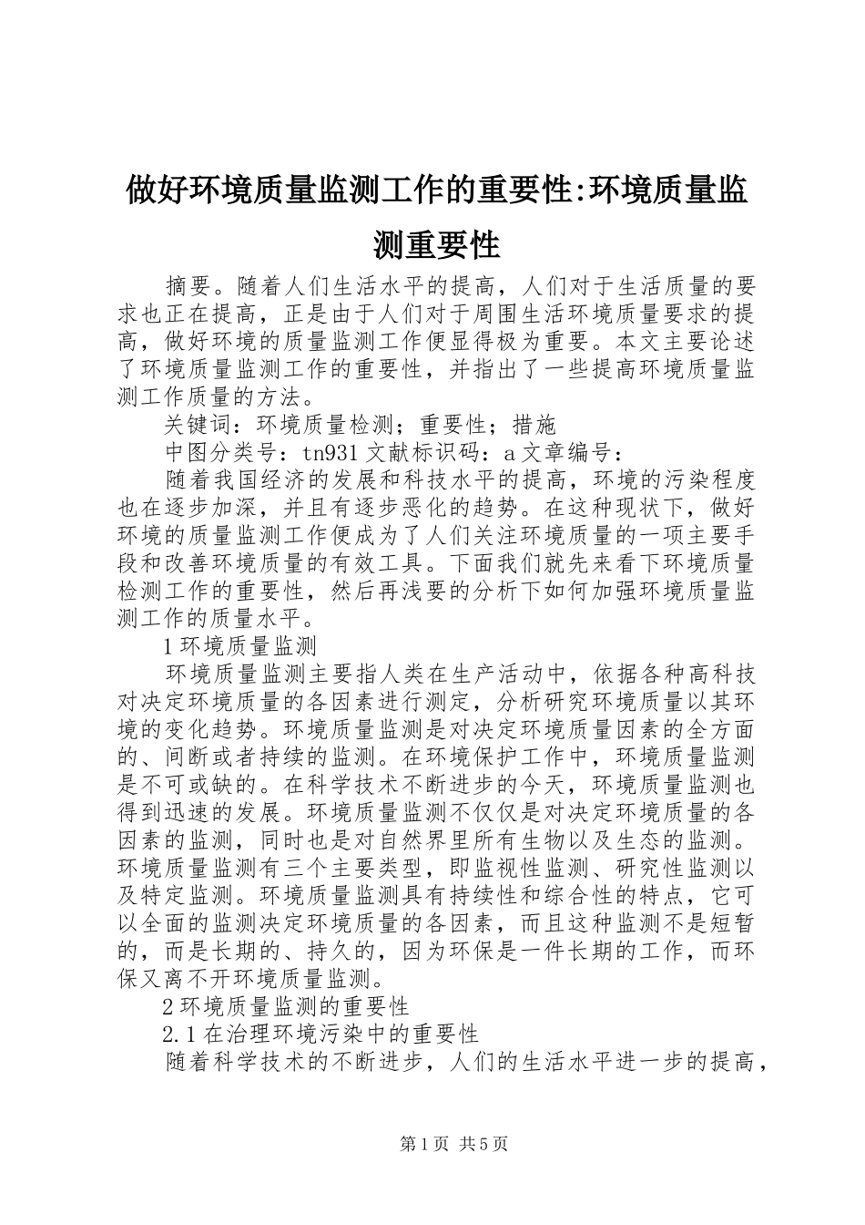 2024年做好环境质量监测工作的重要性环境质量监测重要性_第1页
