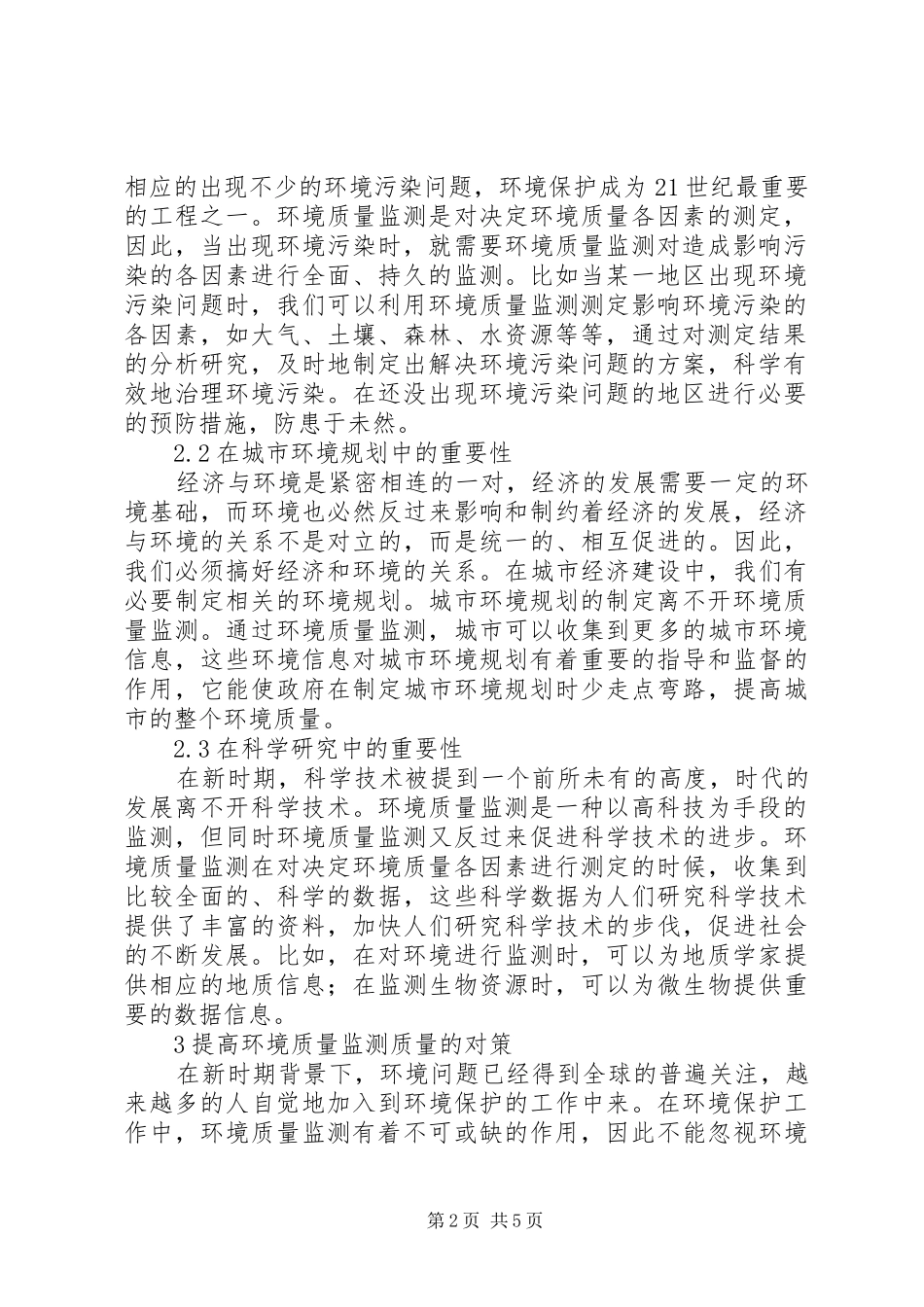2024年做好环境质量监测工作的重要性环境质量监测重要性_第2页