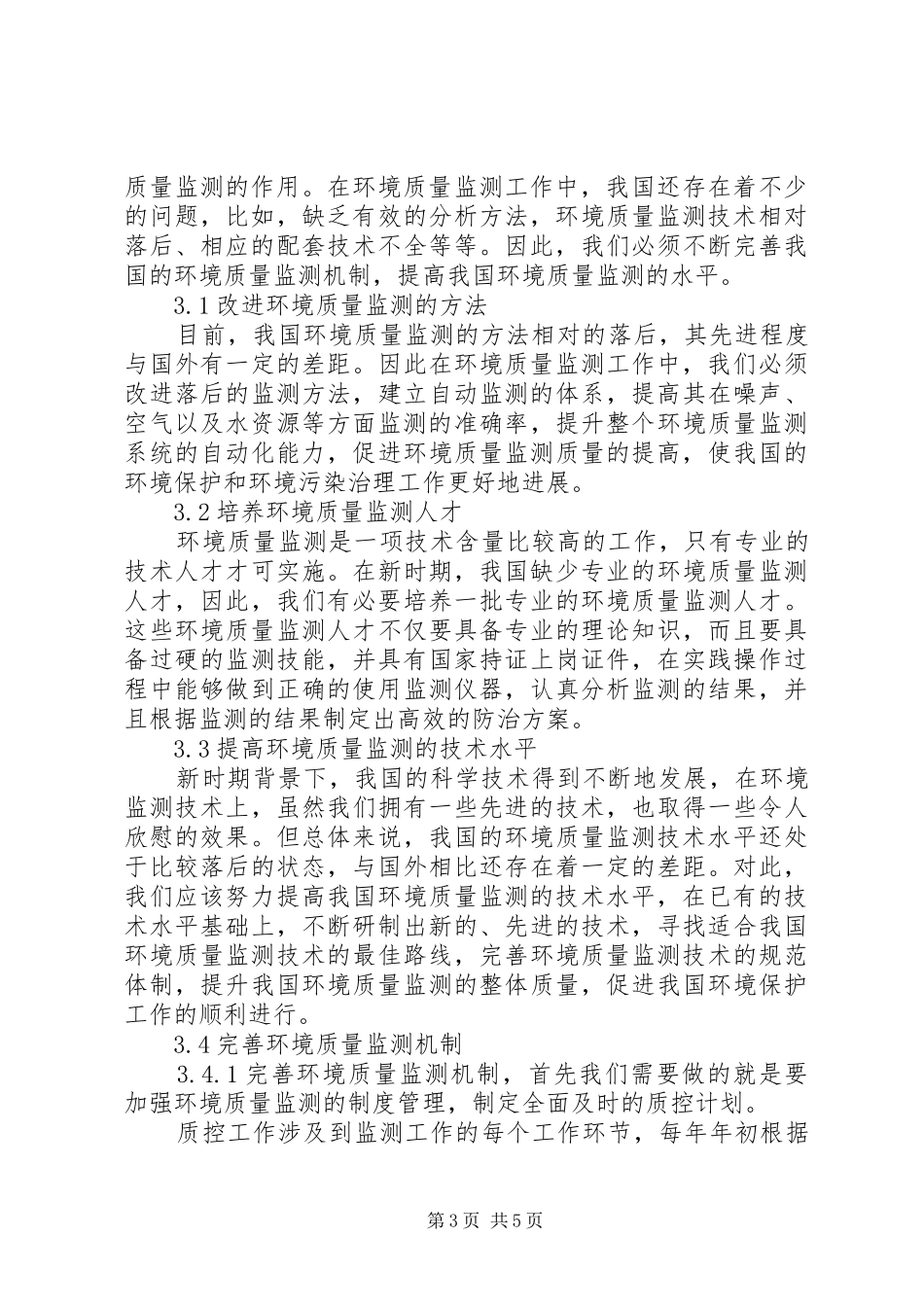 2024年做好环境质量监测工作的重要性环境质量监测重要性_第3页