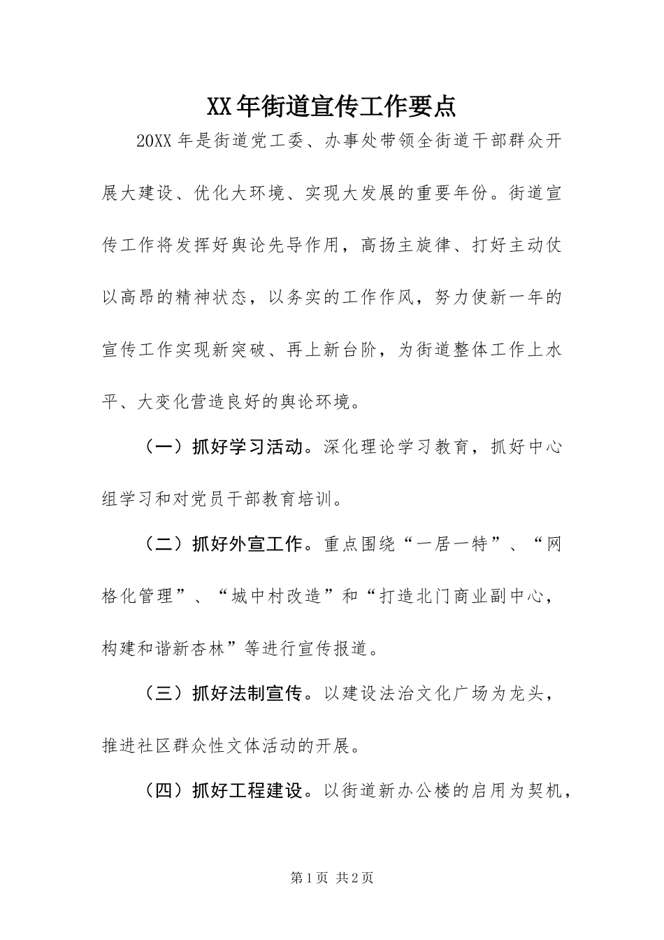 2024年街道宣传工作要点_第1页