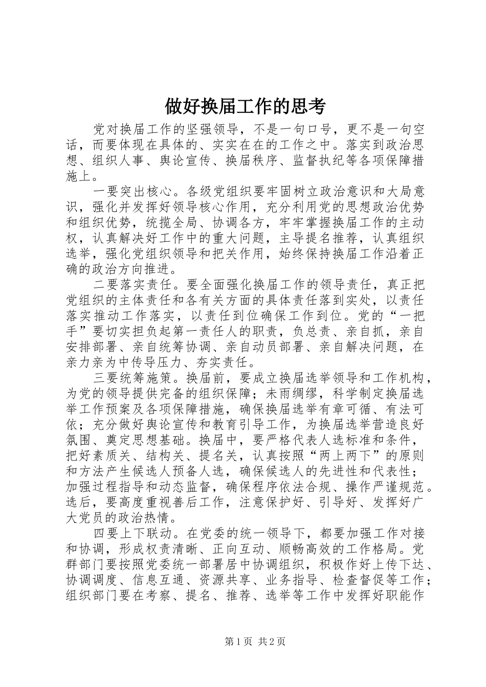 2024年做好换届工作的思考_第1页