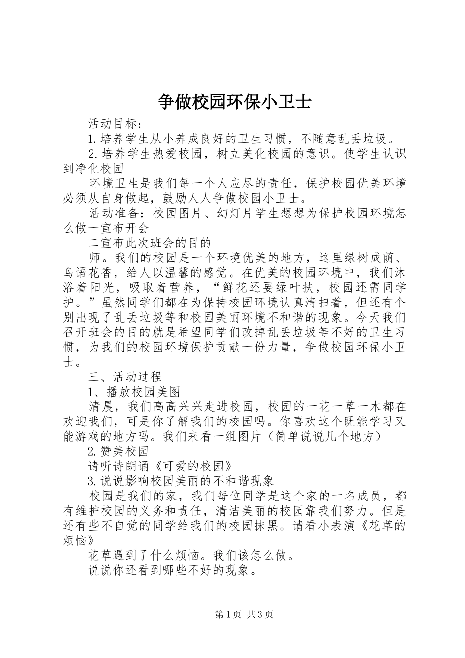 2024年争做校园环保小卫士_第1页