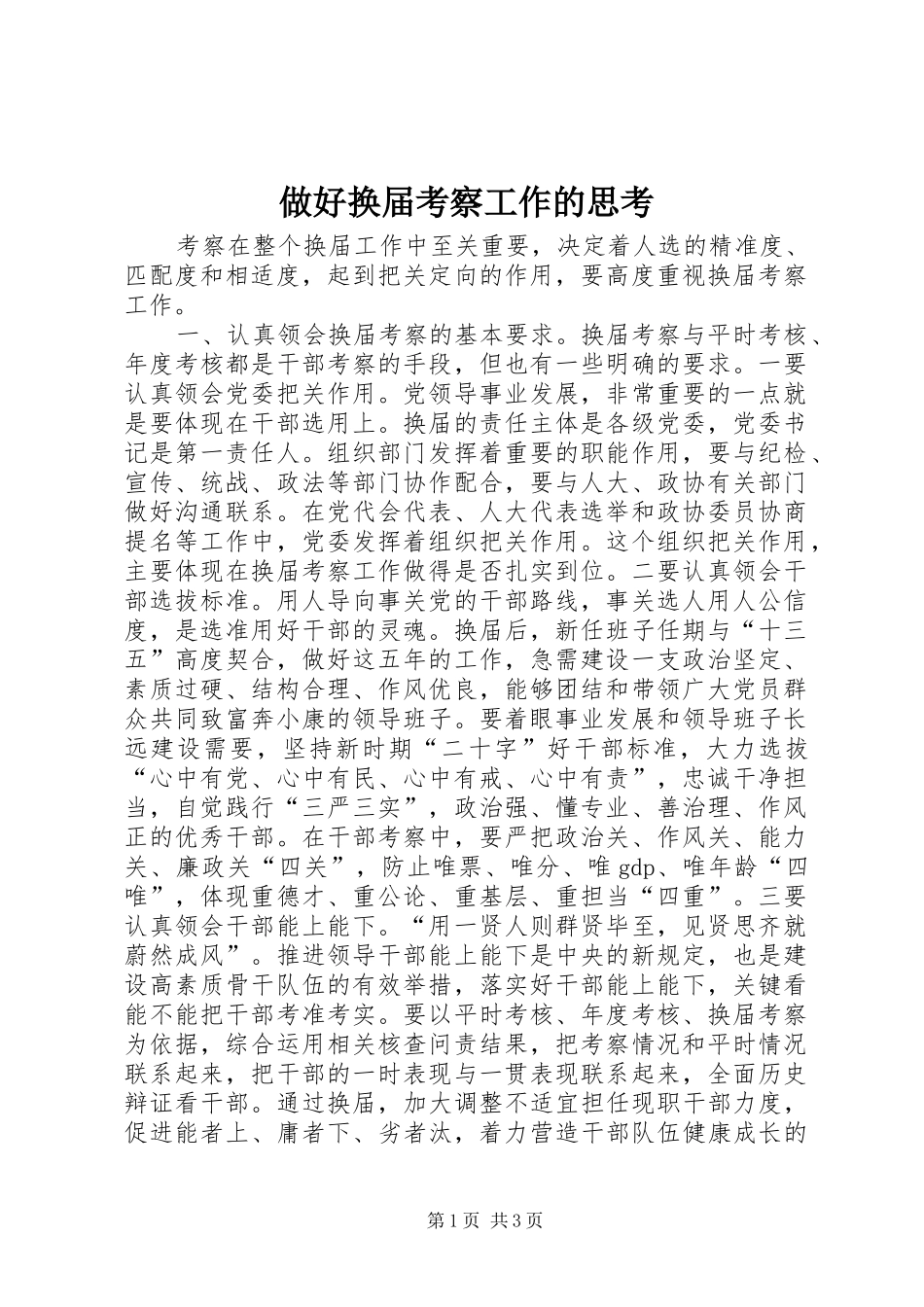 2024年做好换届考察工作的思考_第1页