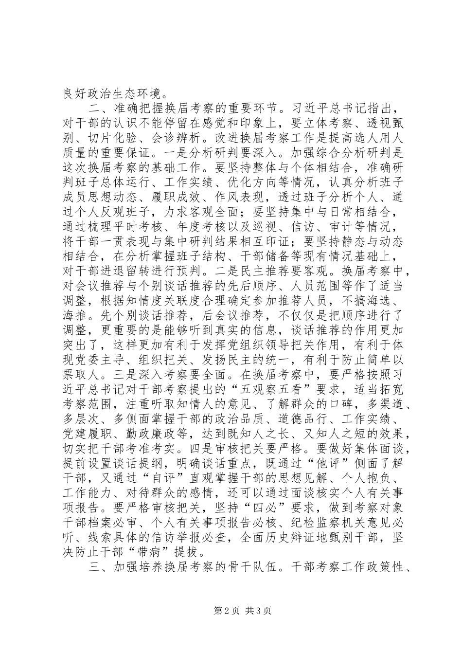 2024年做好换届考察工作的思考_第2页