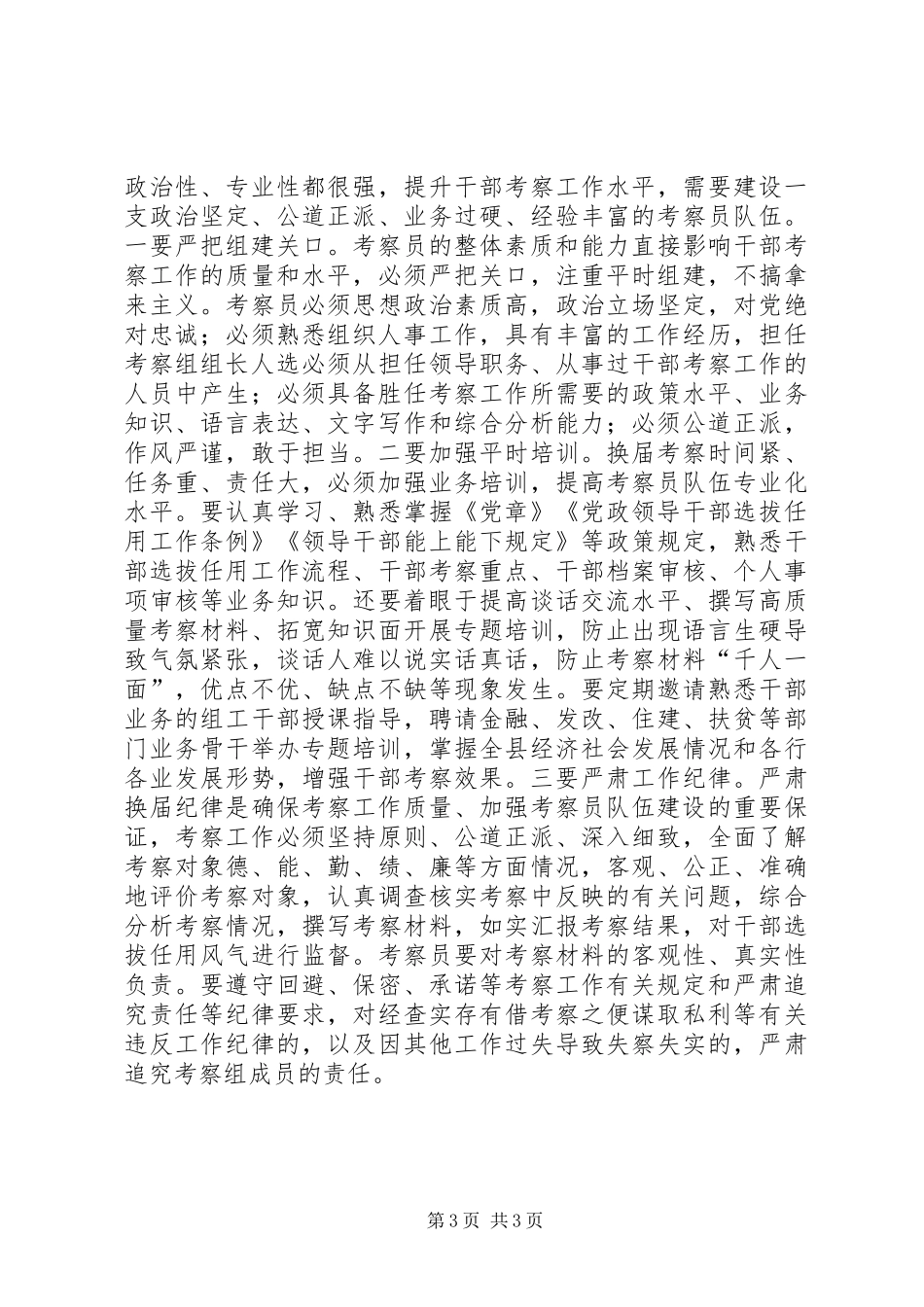 2024年做好换届考察工作的思考_第3页