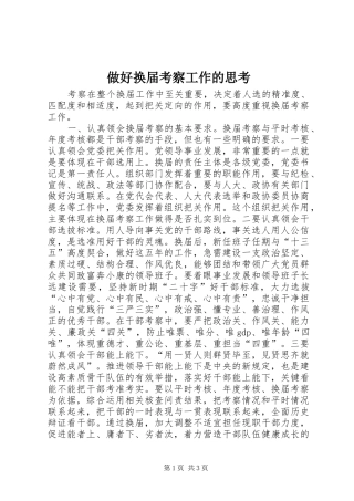 2024年做好换届考察工作的思考