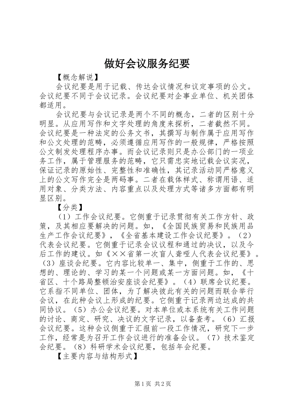 2024年做好会议服务纪要_第1页