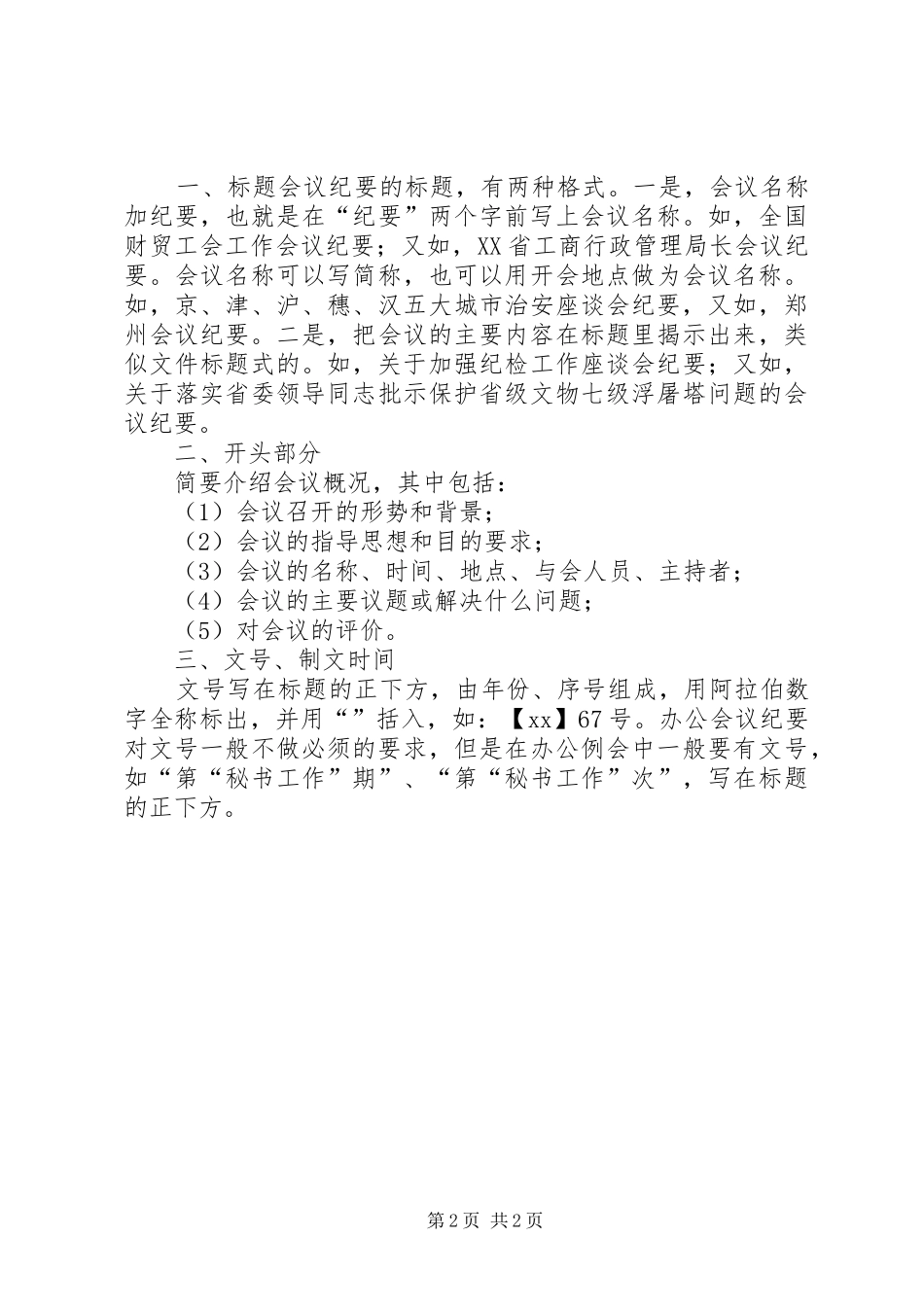 2024年做好会议服务纪要_第2页