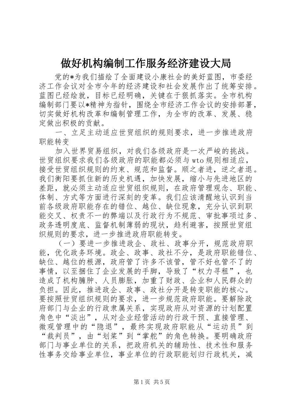 2024年做好机构编制工作服务经济建设大局_第1页