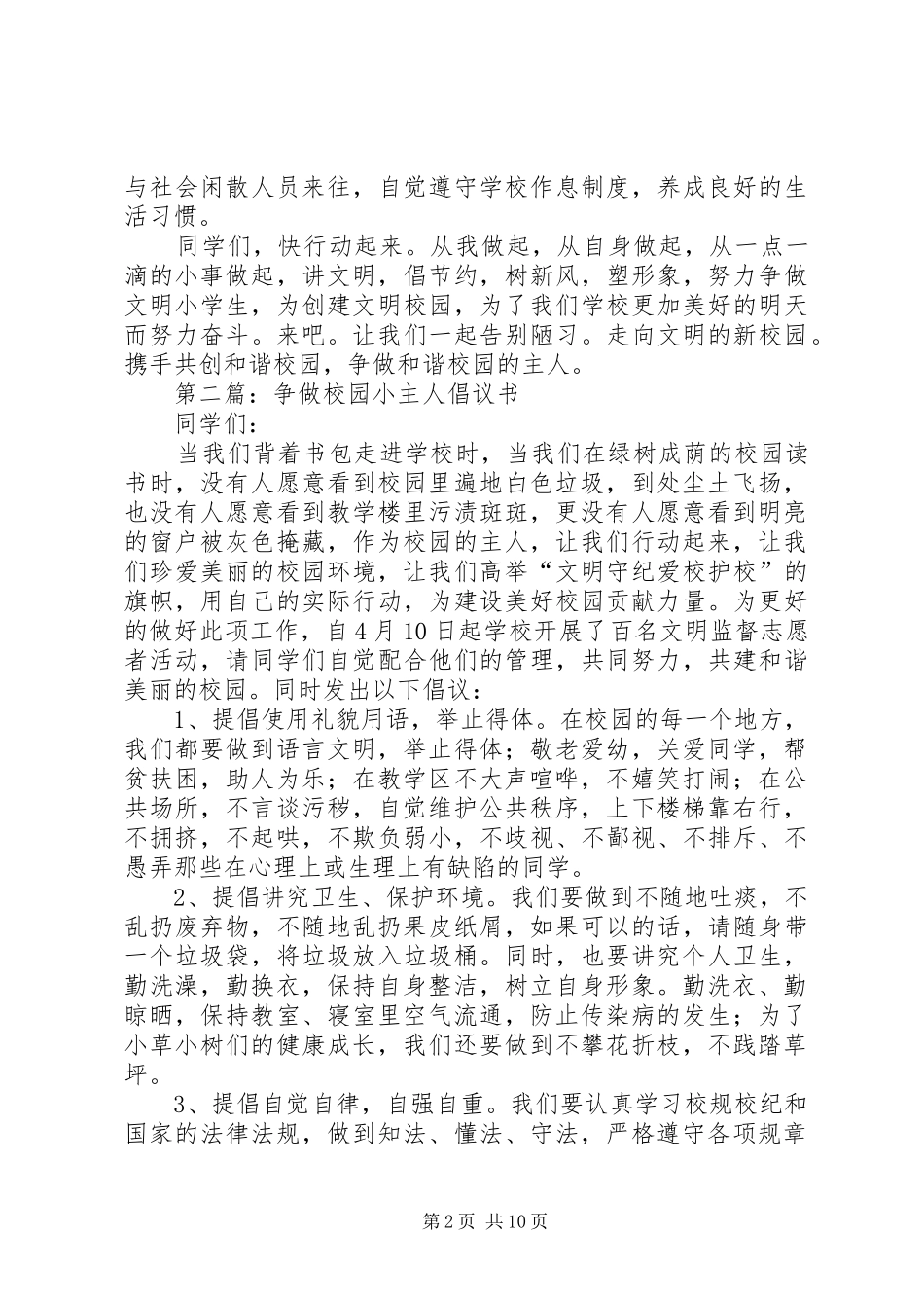2024年争做校园小主人倡议书_第2页
