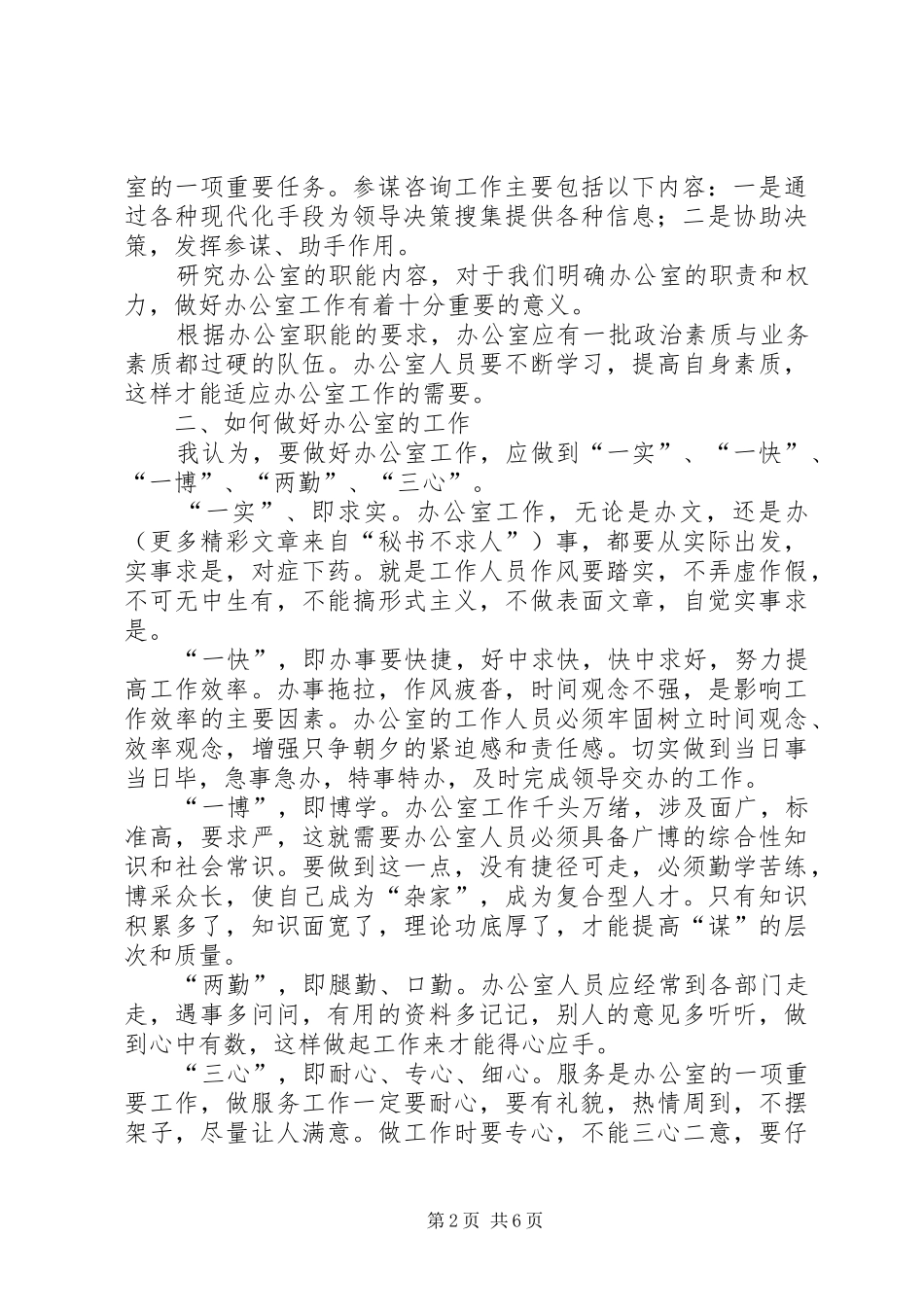 2024年做好机关办公室主任的一点思考_第2页