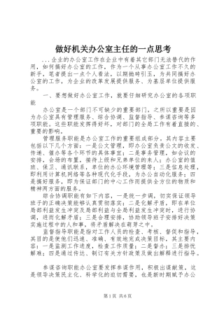 2024年做好机关办公室主任的一点思考